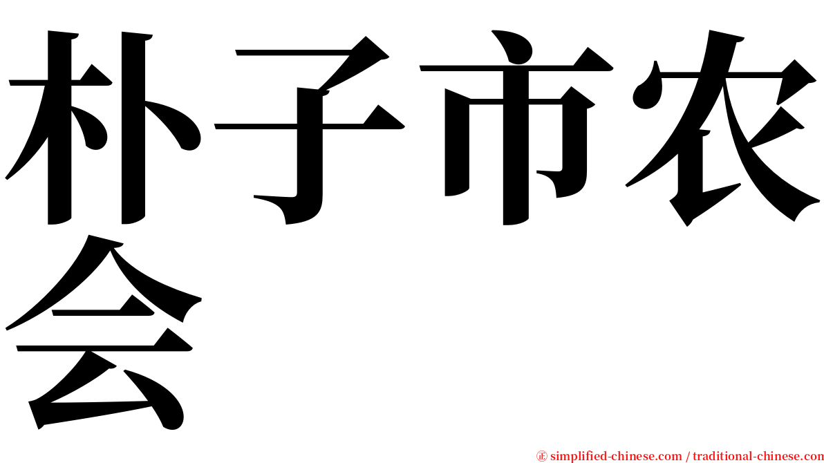朴子市农会 serif font