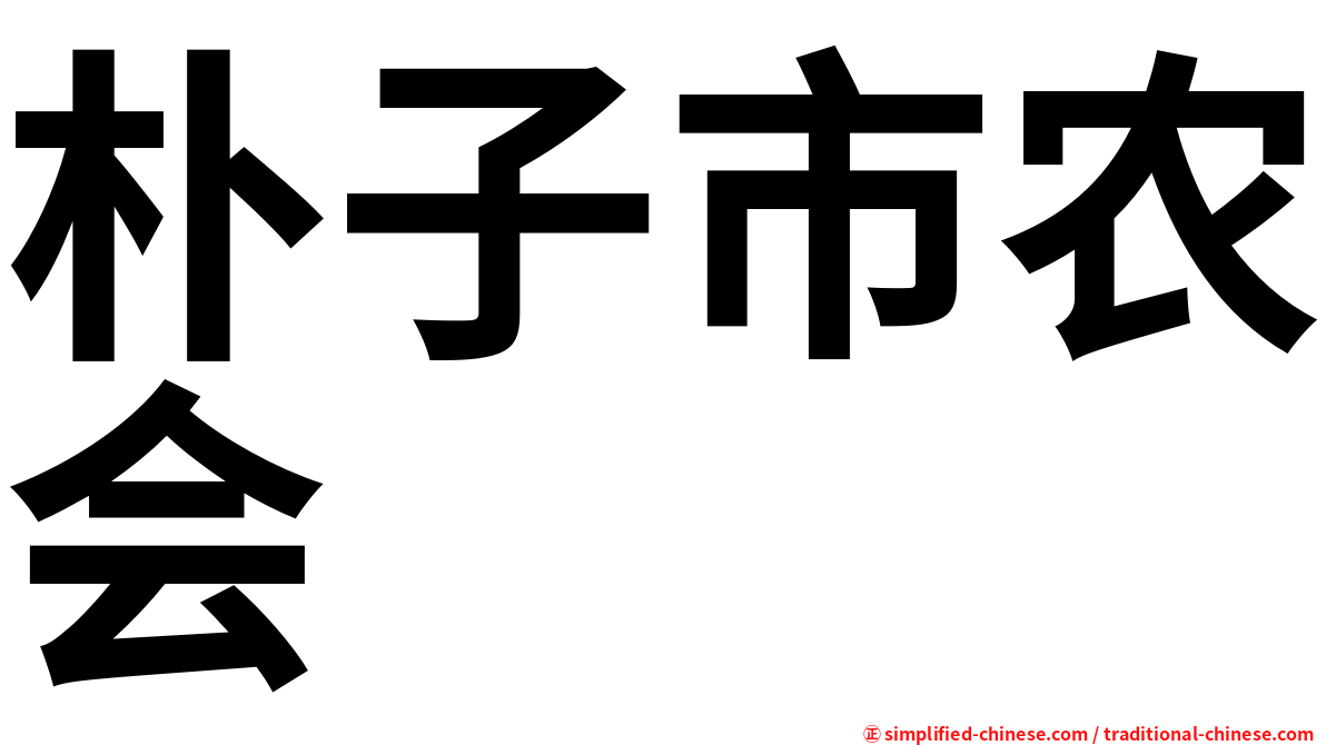 朴子市农会