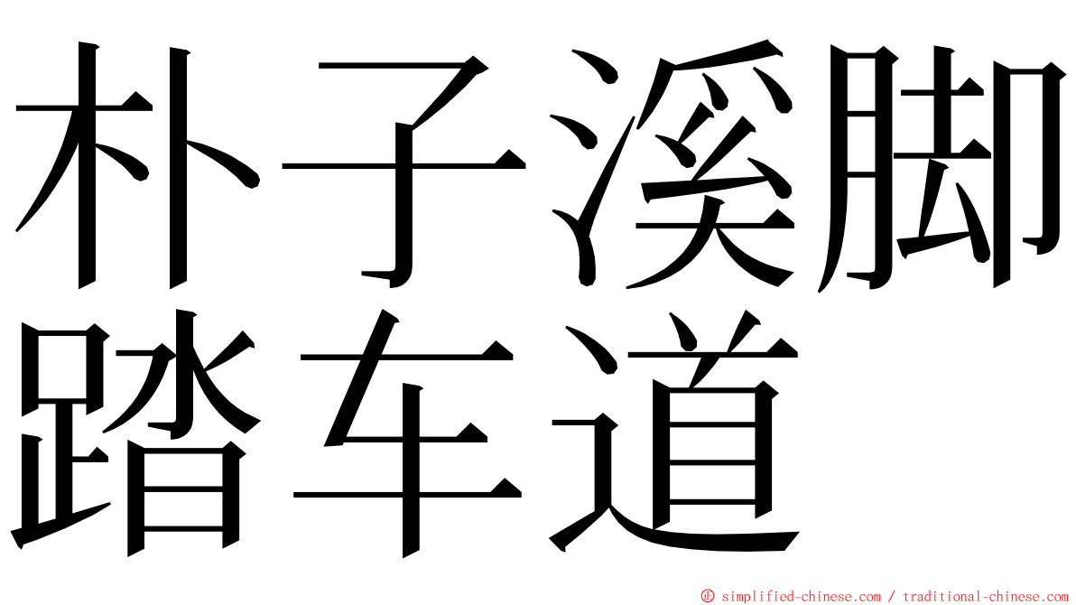 朴子溪脚踏车道 ming font