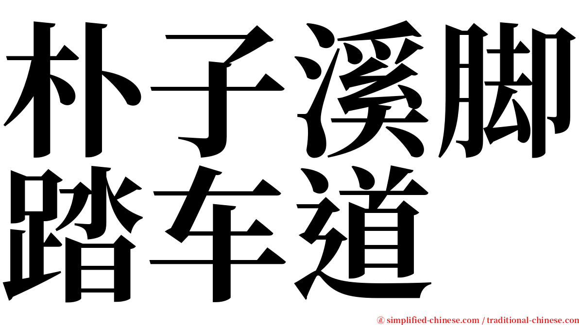 朴子溪脚踏车道 serif font