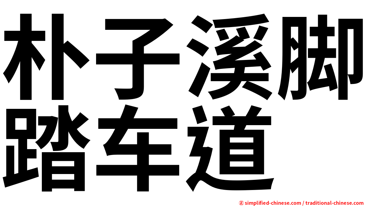 朴子溪脚踏车道