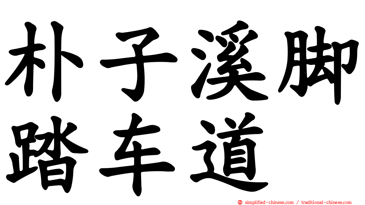 朴子溪脚踏车道