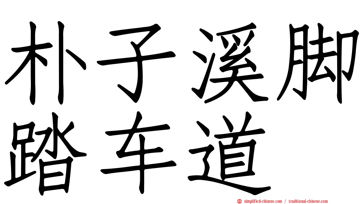 朴子溪脚踏车道