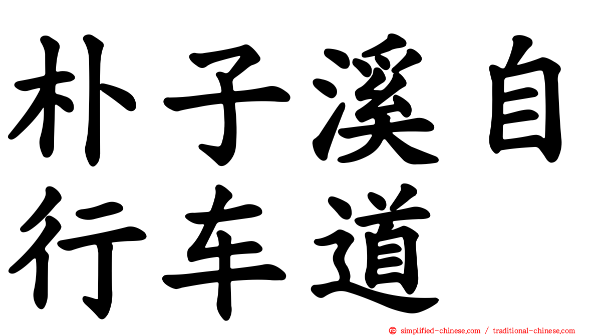 朴子溪自行车道