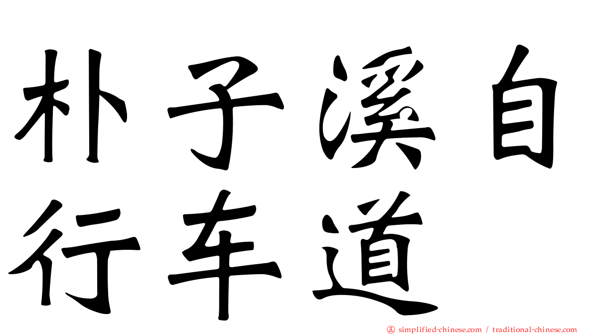 朴子溪自行车道