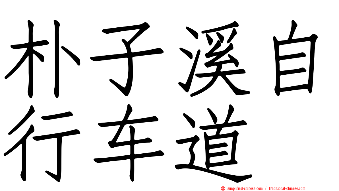 朴子溪自行车道