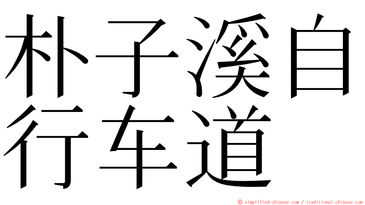 朴子溪自行车道 ming font