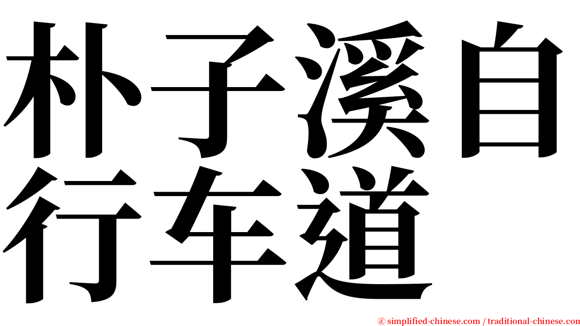 朴子溪自行车道 serif font