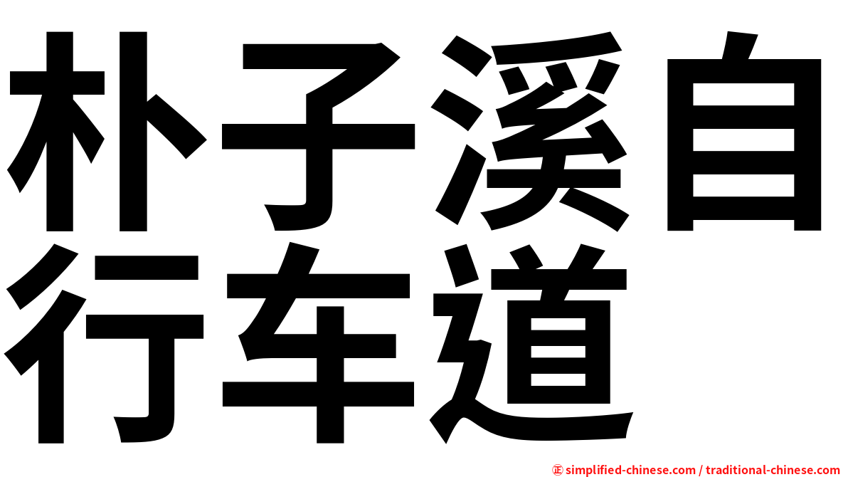朴子溪自行车道