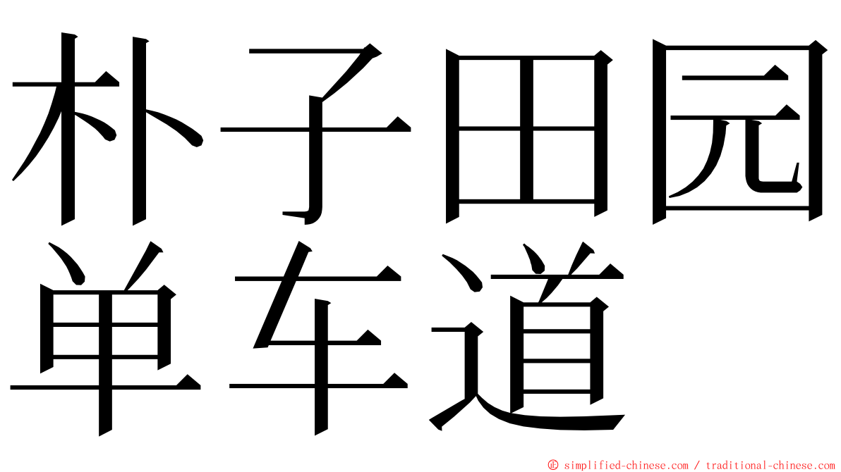 朴子田园单车道 ming font
