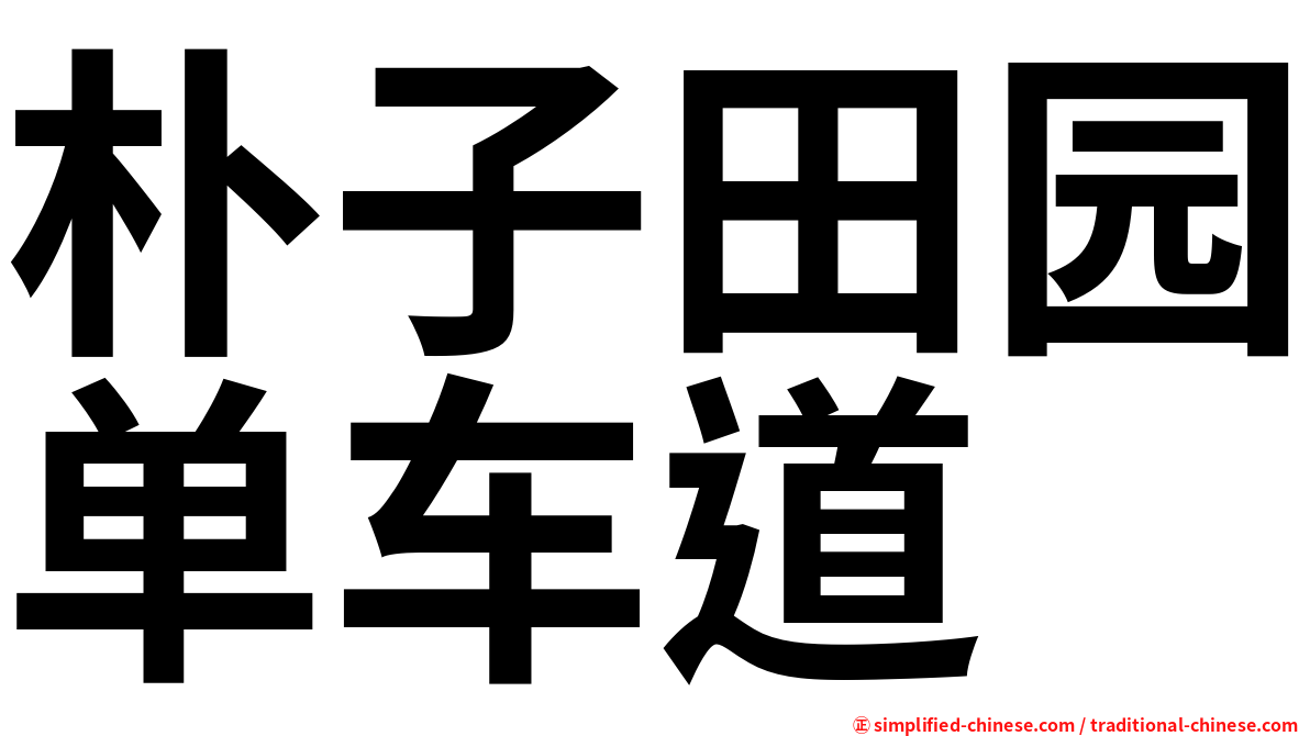 朴子田园单车道