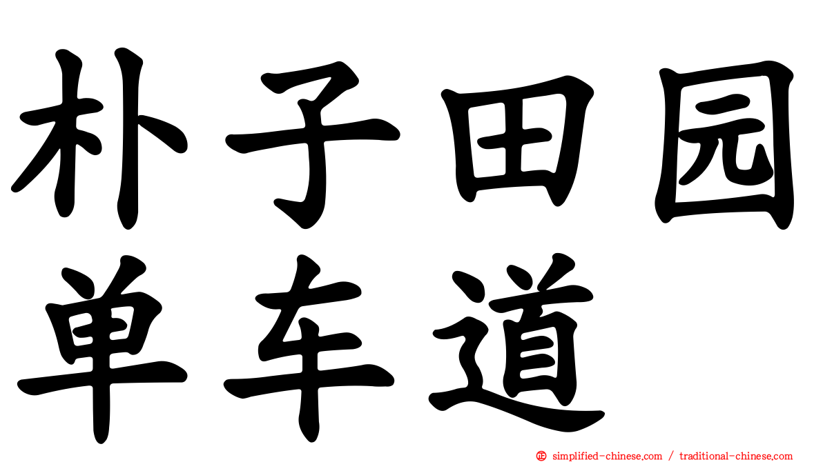 朴子田园单车道