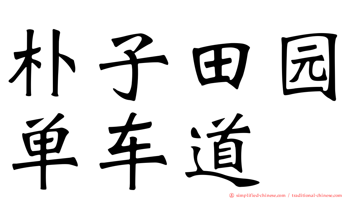朴子田园单车道