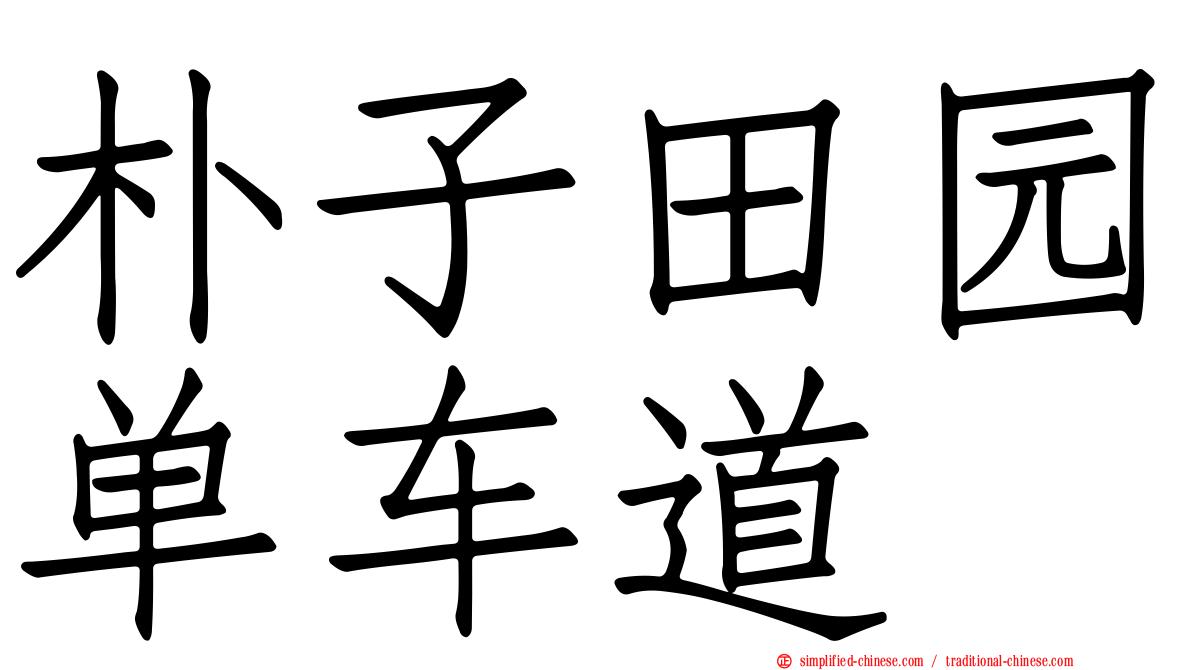 朴子田园单车道