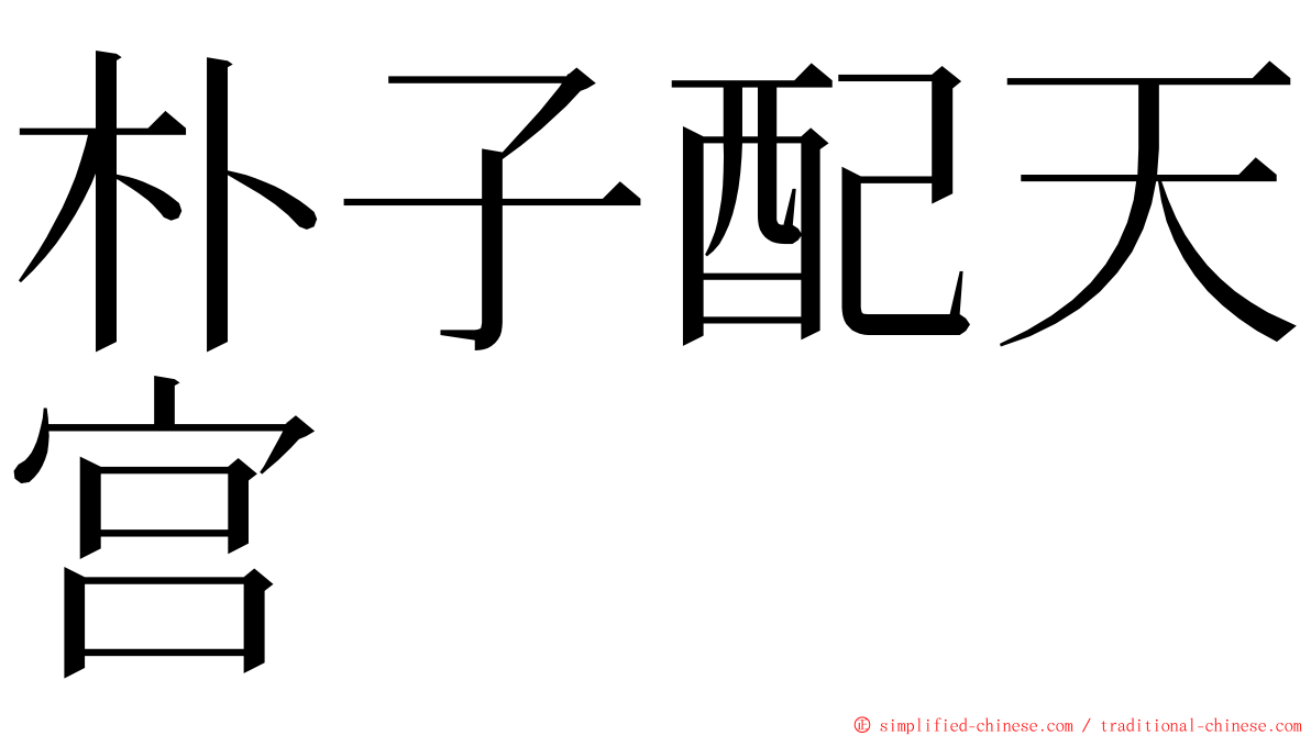 朴子配天宫 ming font