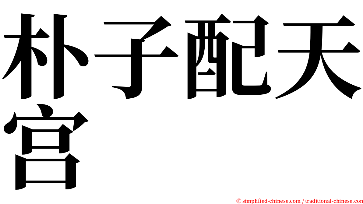 朴子配天宫 serif font
