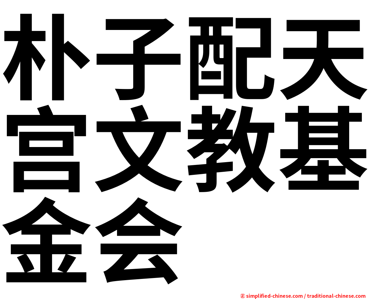 朴子配天宫文教基金会