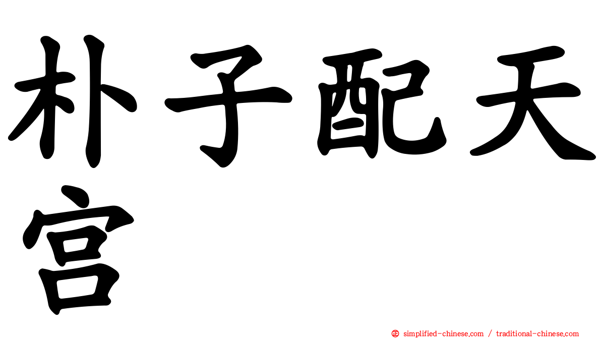 朴子配天宫
