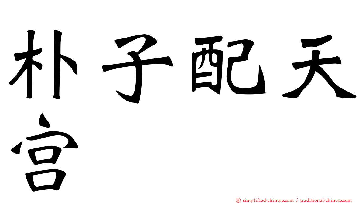 朴子配天宫