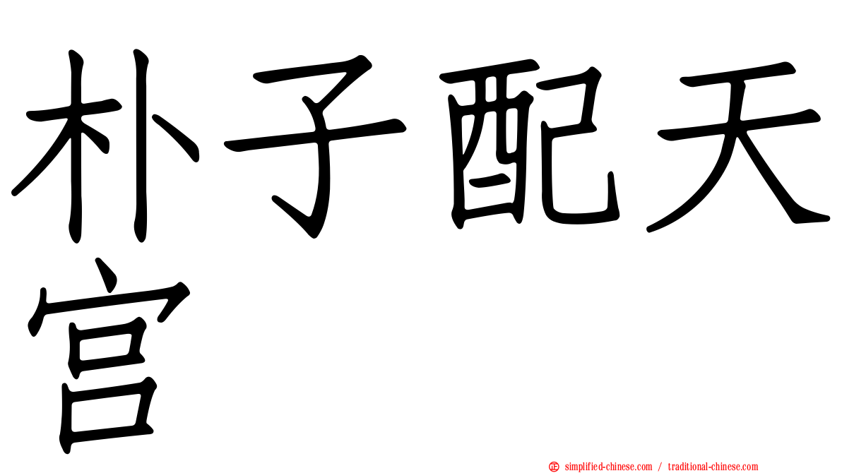 朴子配天宫