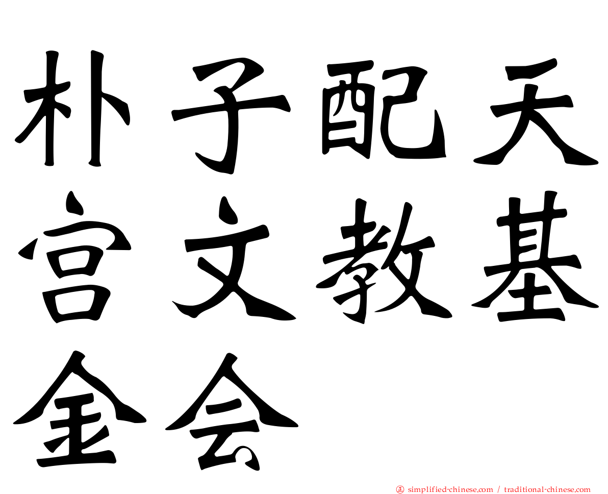 朴子配天宫文教基金会