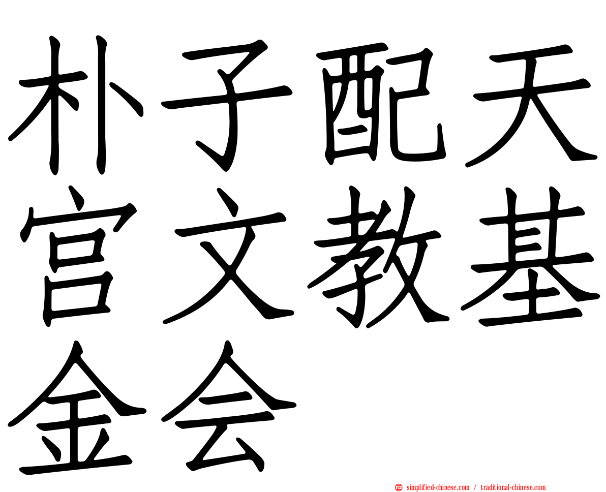 朴子配天宫文教基金会