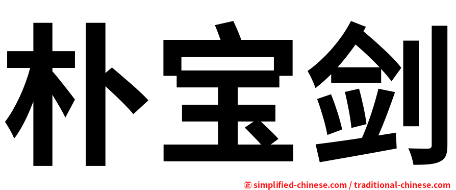 朴宝剑
