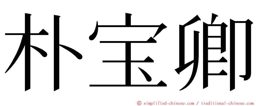 朴宝卿 ming font