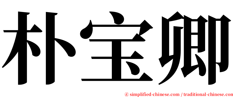 朴宝卿 serif font