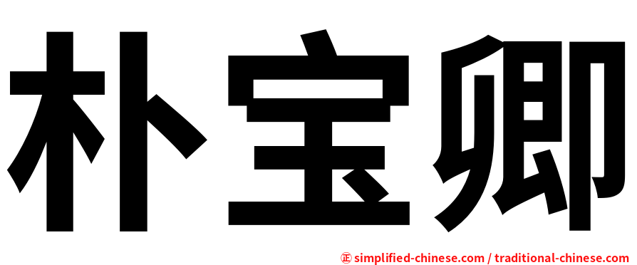 朴宝卿