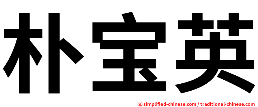 朴宝英