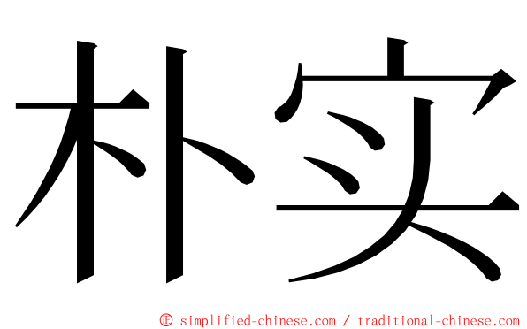 朴实 ming font