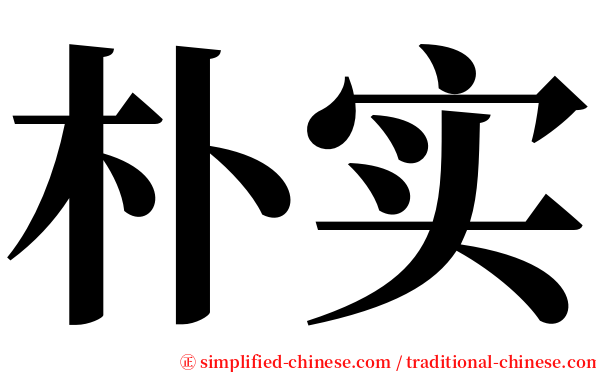 朴实 serif font