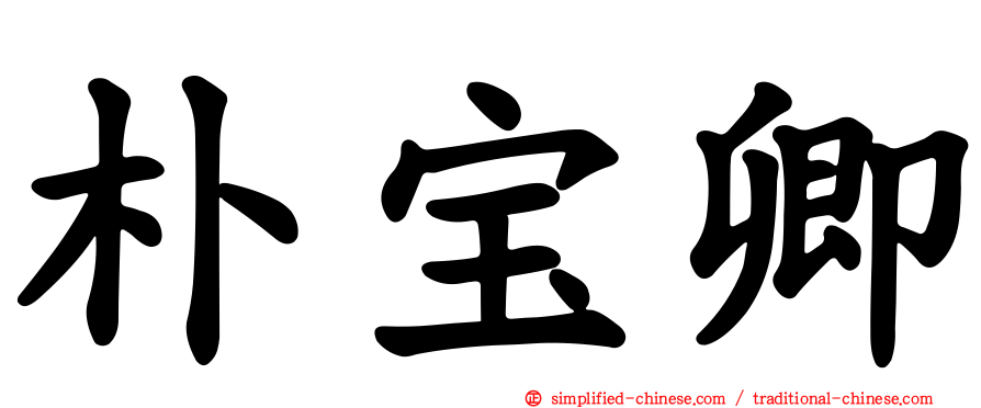朴宝卿