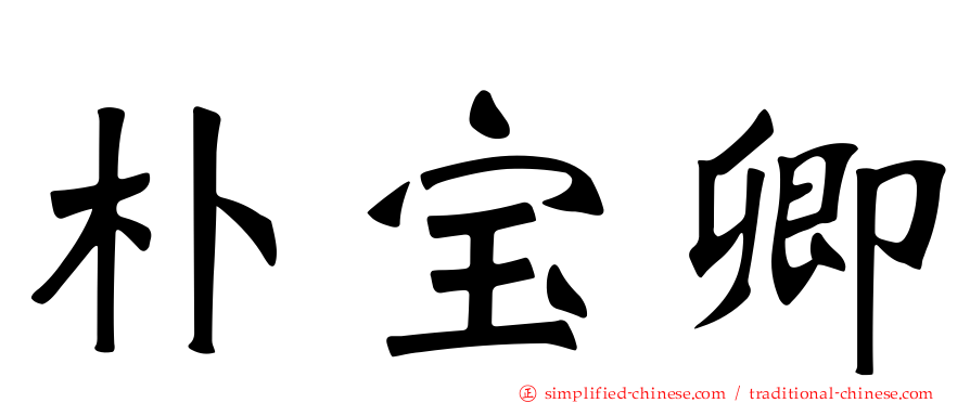 朴宝卿