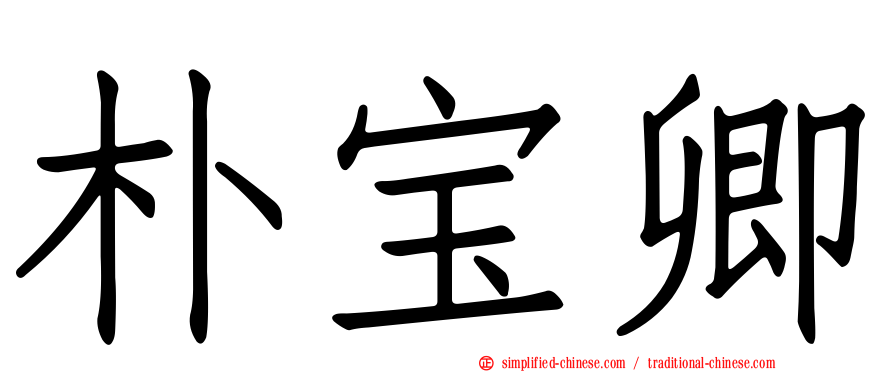 朴宝卿