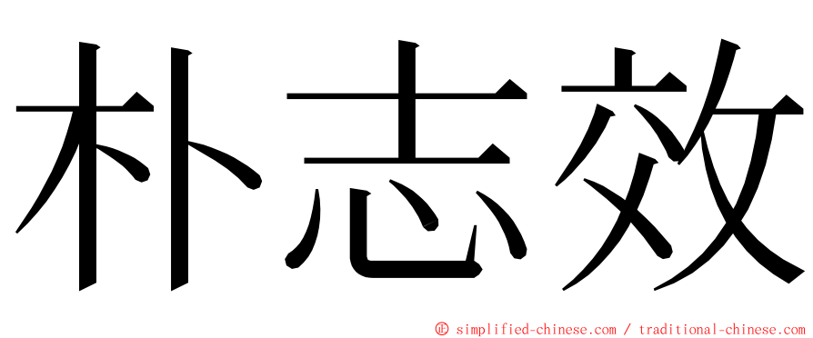 朴志效 ming font