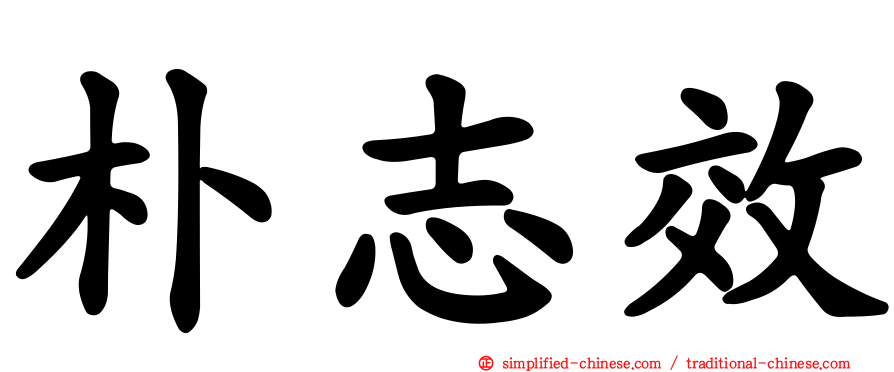 朴志效