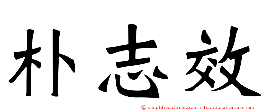 朴志效