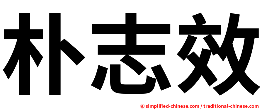 朴志效
