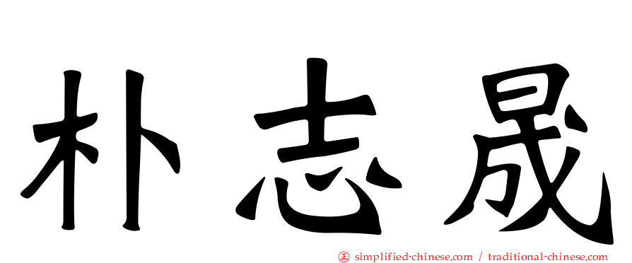 朴志晟