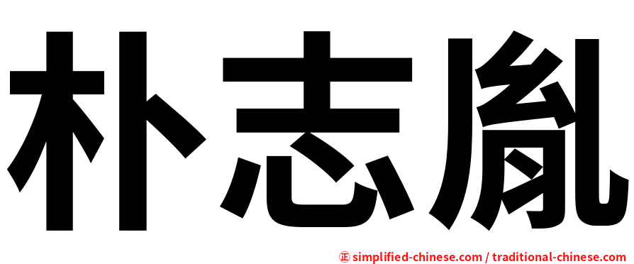 朴志胤
