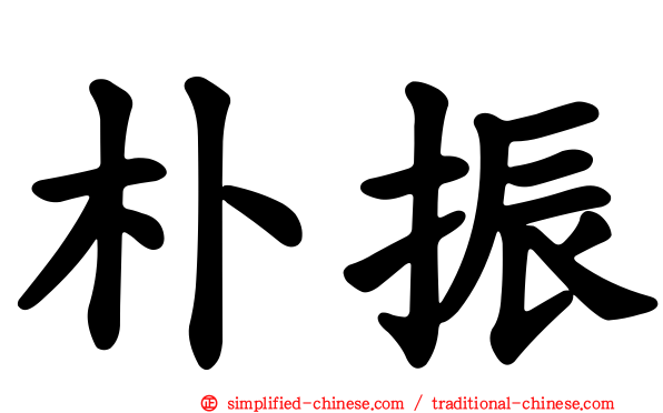 朴振
