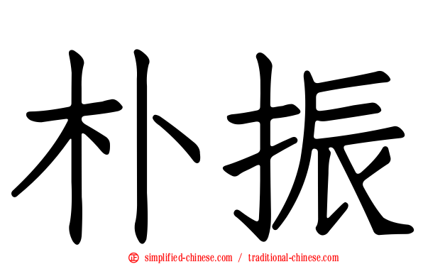 朴振