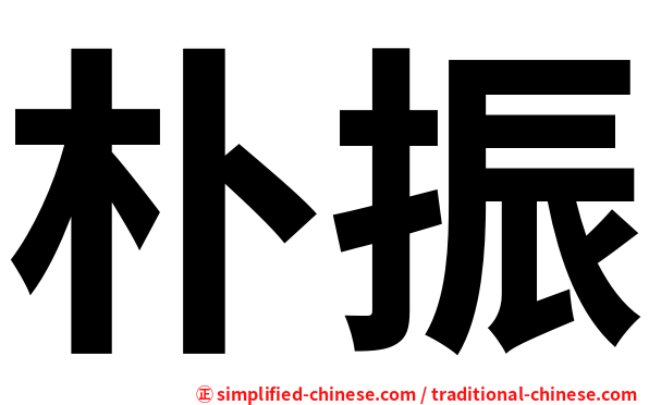 朴振