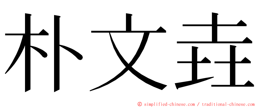 朴文垚 ming font