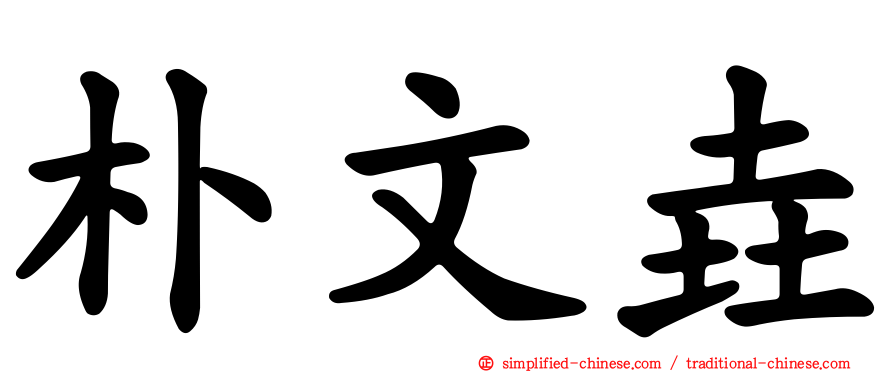 朴文垚