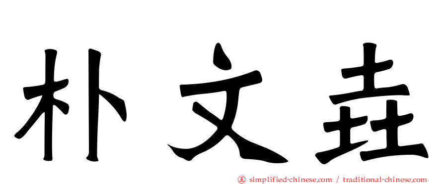 朴文垚