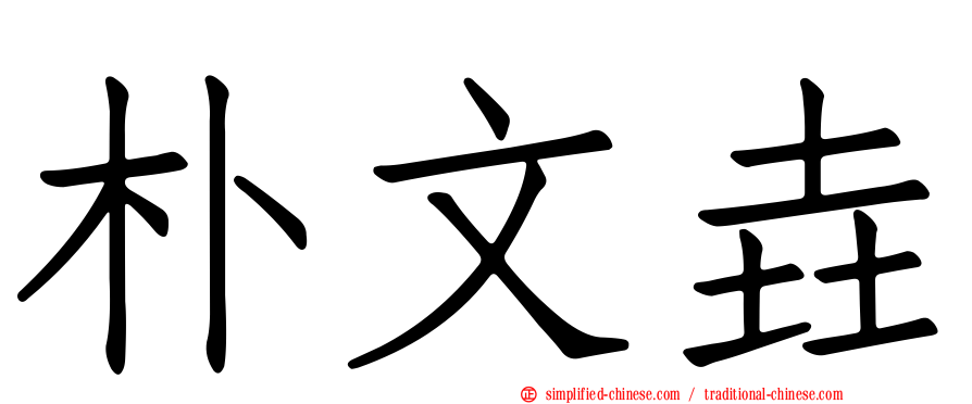 朴文垚