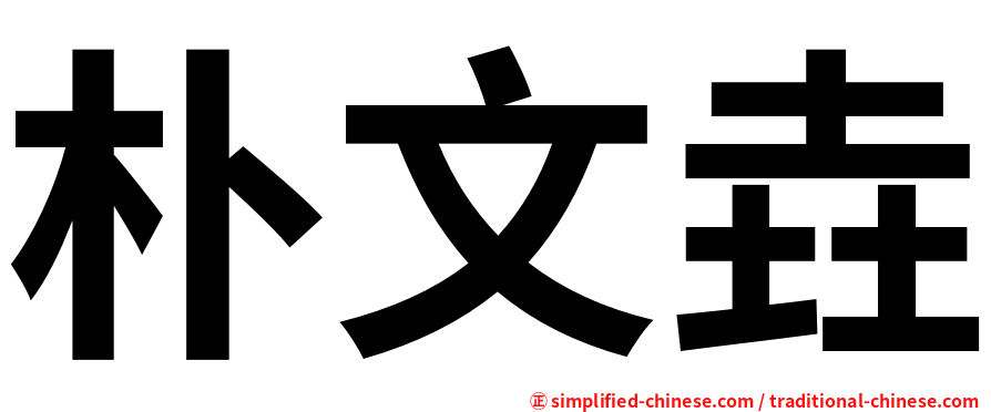 朴文垚